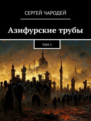 cover image of Азифурские трубы. Том 1